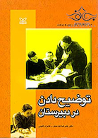 توضیح دادن در دبیرستان