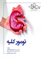 تومور کلیه