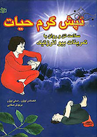 تپش گرم حیات سلامت تن و روان با تمرین های بیوانرژتیک