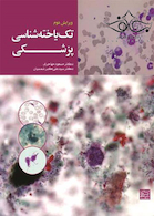 تک یاخته شناسی پزشکی