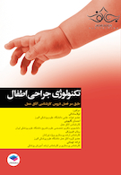 تکنولوژی جراحی اطفال