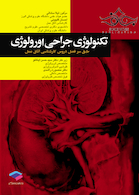 تکنولوژی جراحی اورولوژی
