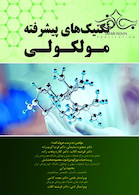 تکنیک های پیشرفته مولکولی