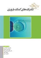 تکنیک  های کمک باروری