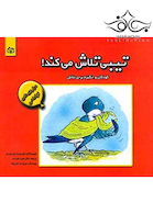 تیبی تلاش می کند