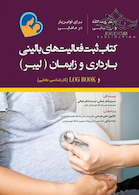 ثبت فعالیت های بالینی بارداری و زایمان لیبر