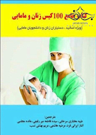 کتاب جامع 100 کیس زنان و مامایی