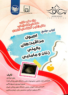 کتاب جامع اصول مراقبت های بالینی زنان و مامایی