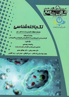 جامع  تک یاخته شناسی