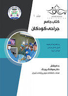 جامع جراحی کودکان جلد1