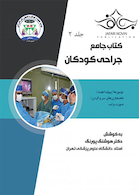جامع جراحی کودکان جلد2