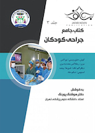جامع جراحی کودکان جلد3