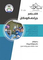 جامع جراحی کودکان جلد5