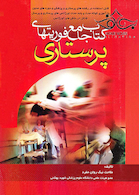 کتاب جامع فوریتهای پرستاری