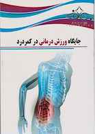 جایگاه ورزش درمانی در کمر درد