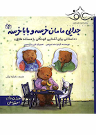 جدایی مامان خرسه و بابا خرسه