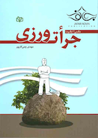 جرات ورزی