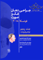جراحی، دهان و فک و صورت فونسکا 2018 جلد 5  جراحی ایمپلنت