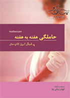 حاملگی هفته به هفته