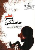 کتاب حاملگی پر خطر   