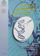 حساس کننده ها و محافظت کننده های پرتویی در سرطان