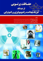 حفاظت پرتویی از دیدگاه فیزیک بهداشت رادیوبیولوژی و رادیوتراپی
