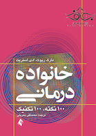 خانواده درمانی 100 نکته 100 تکنیک