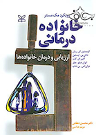 خانواده درمانی ارزیابی و درمان خانواده ها رویکرد مک مستر