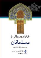 خانواده درمانی با مسلمانان