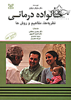 خانواده درمانی نظریه ها مفاهیم و روش ها