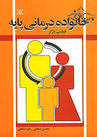 خانواده درمانی پایه