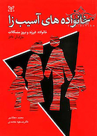 خانواده های آسیب زا