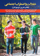 خجالت و اضطراب اجتماعی ( کتاب تمرین نوجوانان)