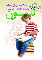 خلاصه بیماری های دستگاه تنفس کودکان نلسون