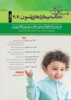 خلاصه بیماری های نلسون 2020 جلد1
