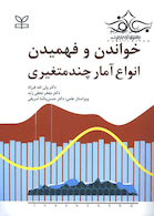خواندن و فهمیدن انواع آمار چند متغیری