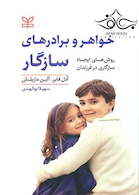 خواهر و برادر های سازگار