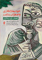 خود بیمارانگاری و اضطراب سلامت