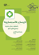 داروساز و علائم بیماری ها راهنمای درمان و مدیریت بیماری های شایع 2019