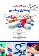 داروهای بالینی پرستاری و مامایی