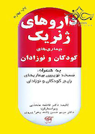 داروهای ژنریک بیماری های کودکان و نوزادان