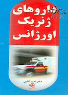 داروهای ژنریک اورژانس