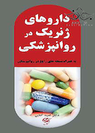 داروهای ژنریک در روانپزشکی