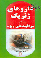 داروهای ژنریک در مراقبت های ویژه