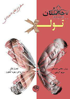 داستان تولد - سفری از لقاح تا نوزادی