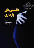 دانستنی های بارداری