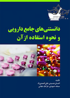 دانستنی های جامع دارویی و نحوه استفاده از آن