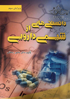 دانستنی هایی از شیمی دارویی