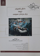 دانش تکمیلی تروما برای جراحان عمومی