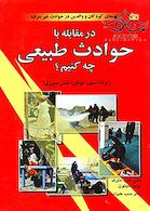 در مقابله با حوادث طبیعی چه کنیم؟